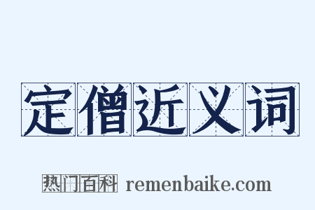 定僧近义词是什么意思的图片